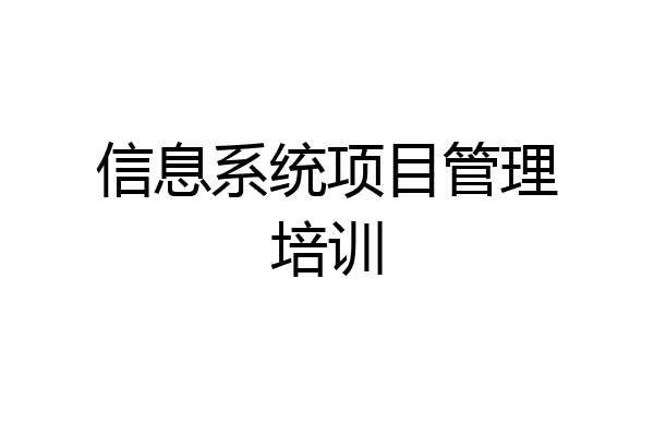 信息系统项目管理培训