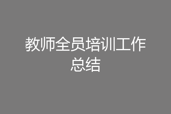 教师全员培训工作总结