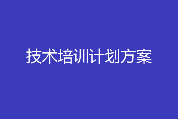 技术培训计划方案