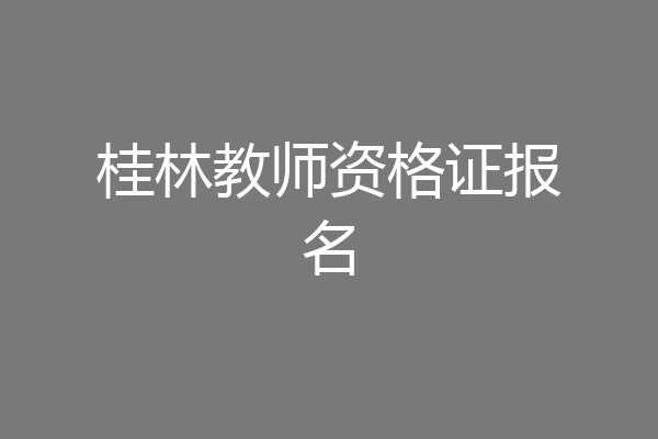 桂林教师资格证报名
