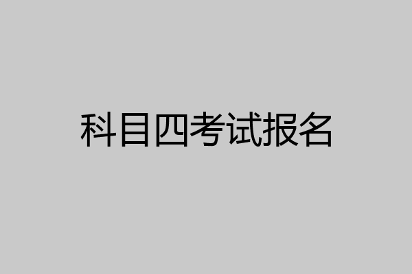 科目四考试报名