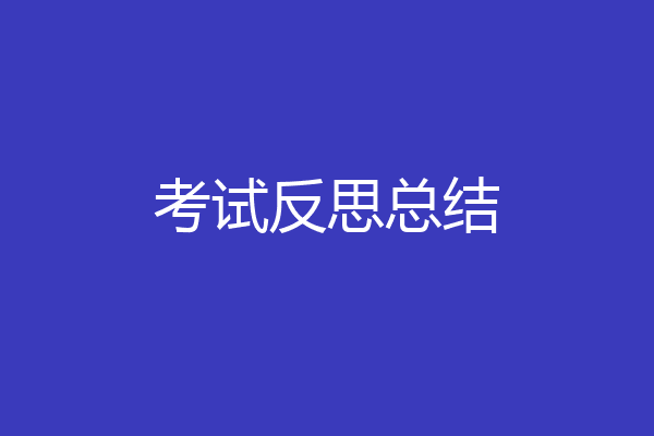 考试反思总结