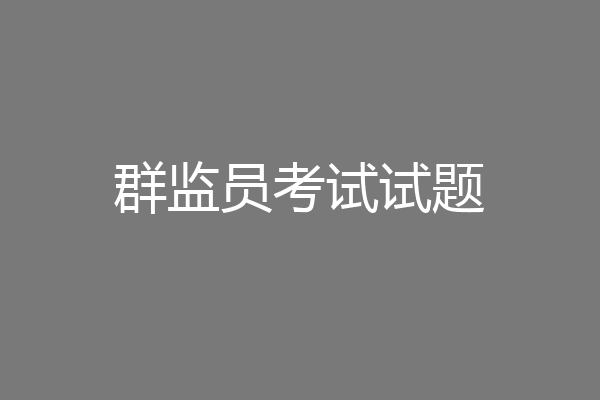 群监员考试试题