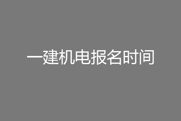一建机电报名时间