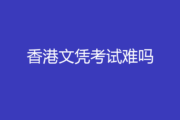 香港文凭考试难吗