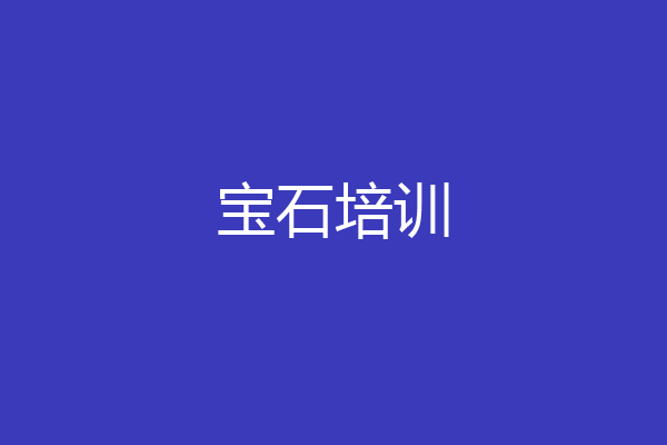 宝石培训