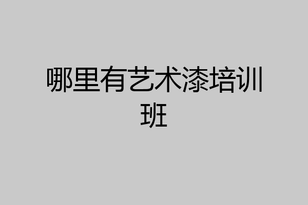 哪里有艺术漆培训班
