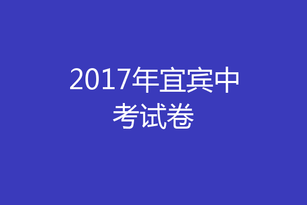 2017年宜宾中考试卷