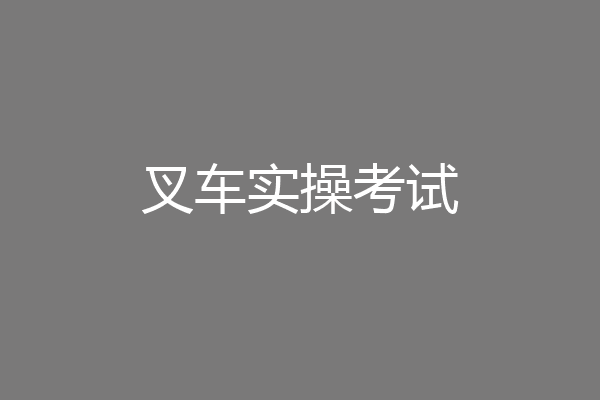 叉车实操考试