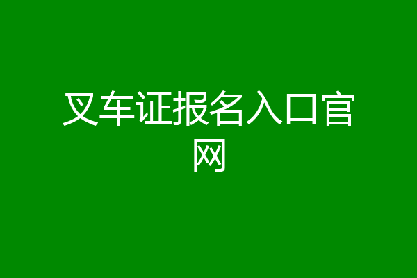 叉车证报名入口官网