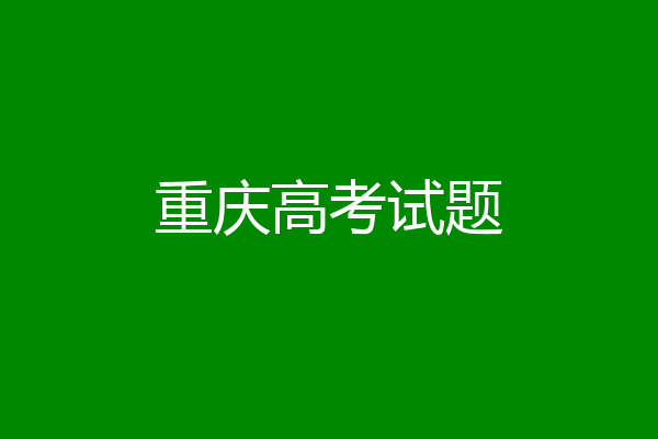 重庆高考试题