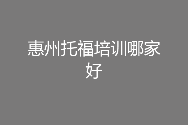 惠州托福培训哪家好