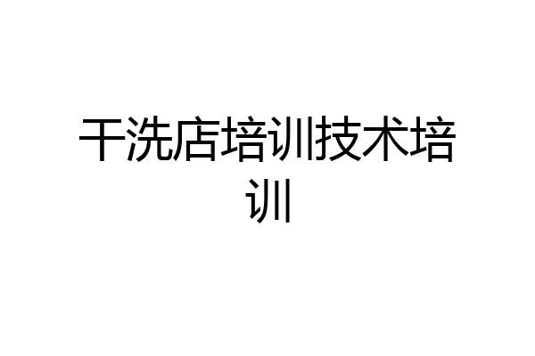干洗店培训技术培训