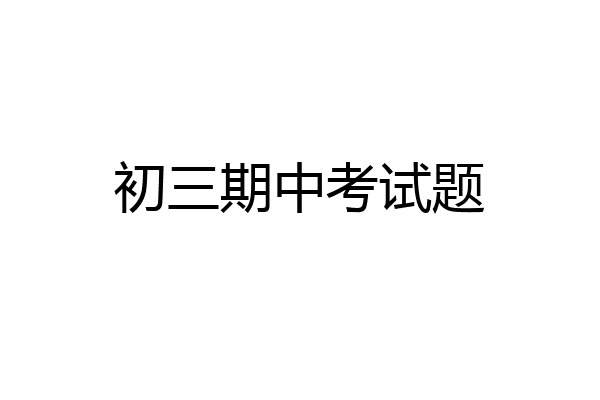 初三期中考试题
