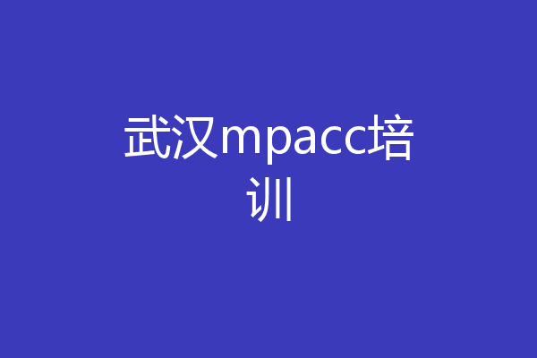 武汉mpacc培训