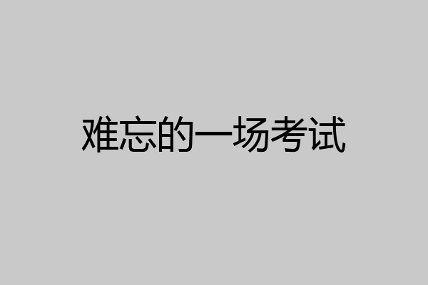 难忘的一场考试