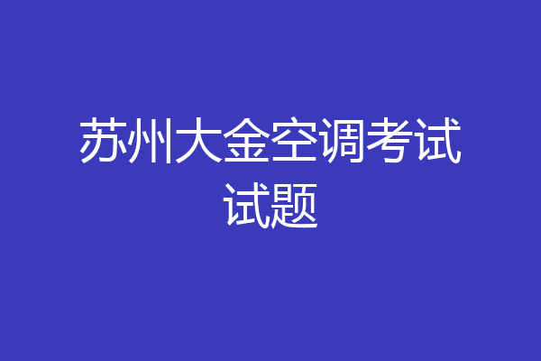 苏州大金空调考试试题