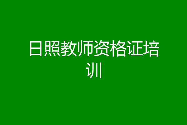 日照教师资格证培训