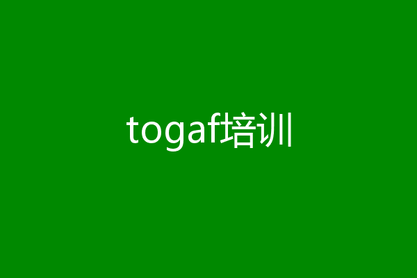 togaf培训