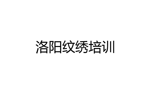 洛阳纹绣培训