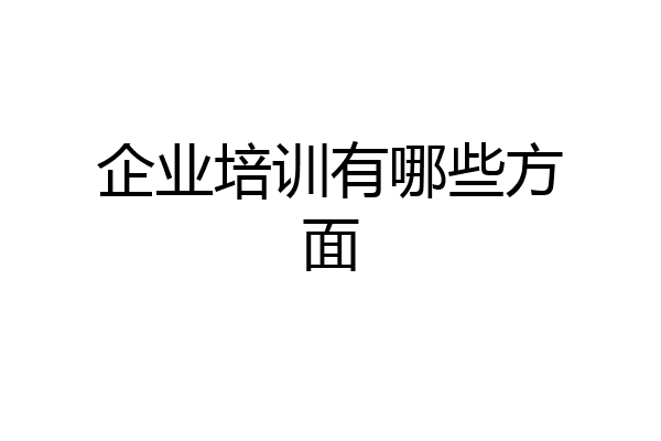 企业培训有哪些方面
