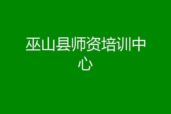 巫山县师资培训中心