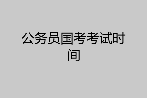 公务员国考考试时间
