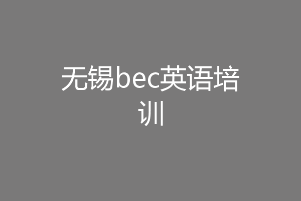 无锡bec英语培训