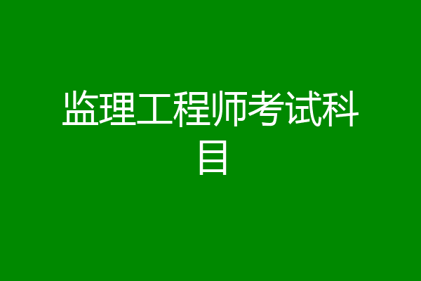 监理工程师考试科目