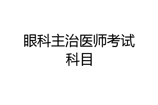 眼科主治医师考试科目