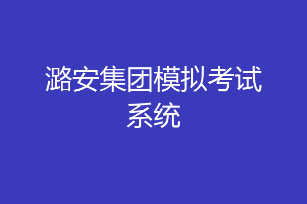 潞安集团模拟考试系统