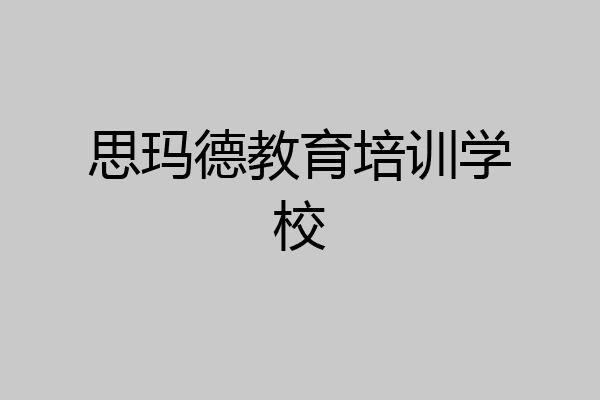 思玛德教育培训学校