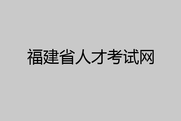 福建省人才考试网