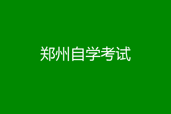 郑州自学考试