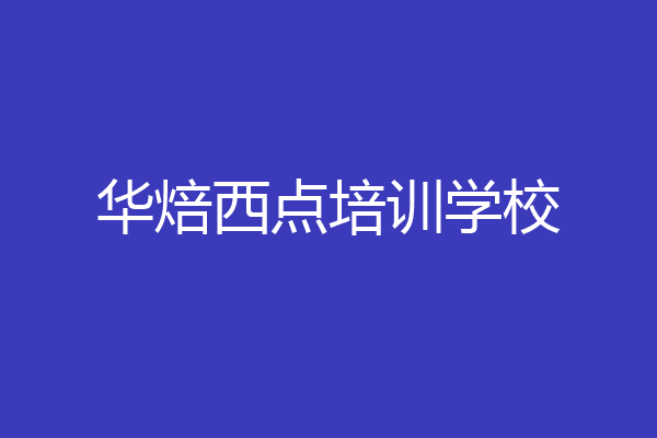 华焙西点培训学校