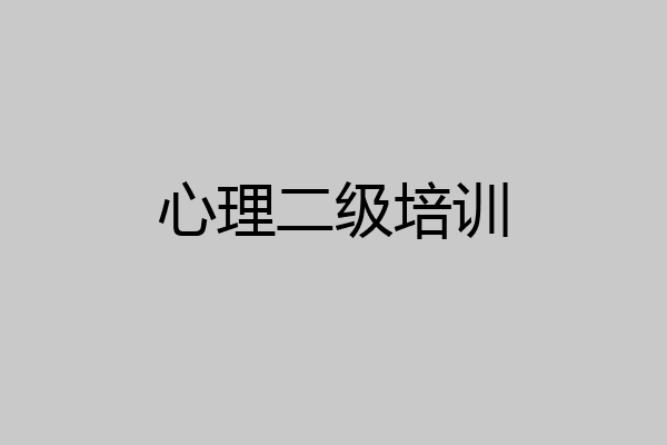 心理二级培训
