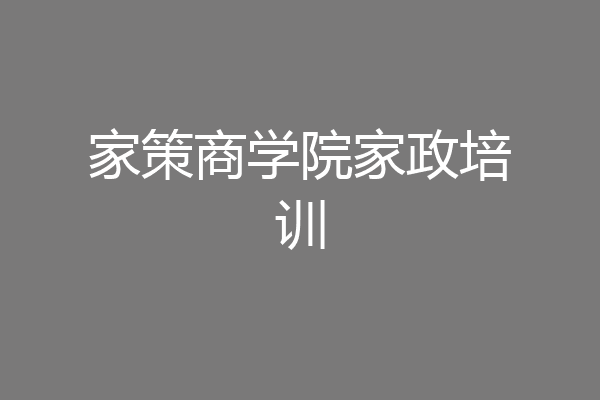 家策商学院家政培训