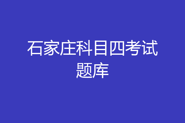 石家庄科目四考试题库