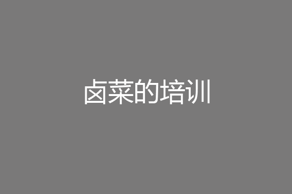 卤菜的培训