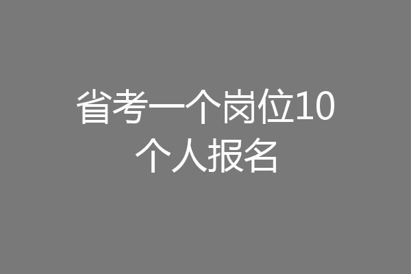 省考一个岗位10个人报名