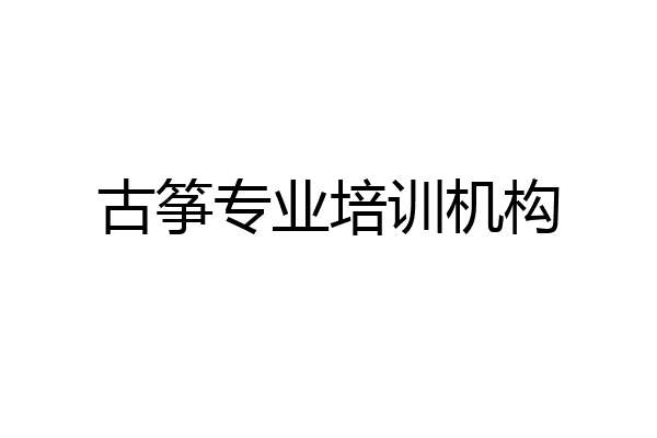 古筝专业培训机构