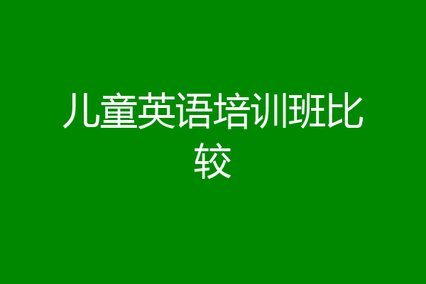 儿童英语培训班比较