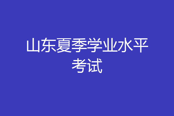 山东夏季学业水平考试