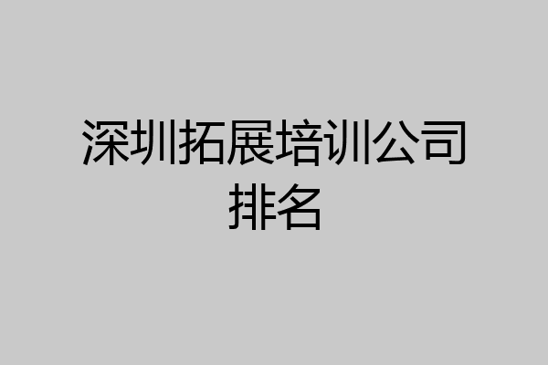 深圳拓展培训公司排名