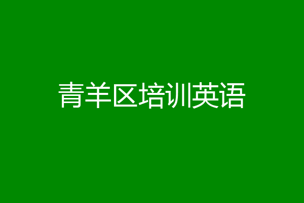 青羊区培训英语