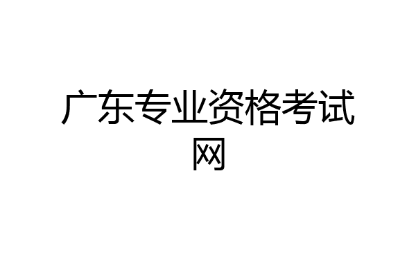 广东专业资格考试网