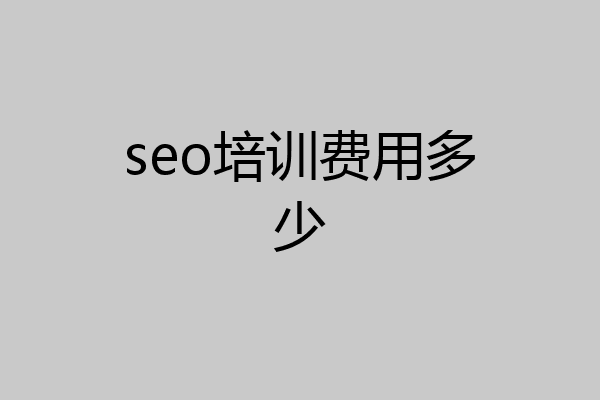seo培训费用多少
