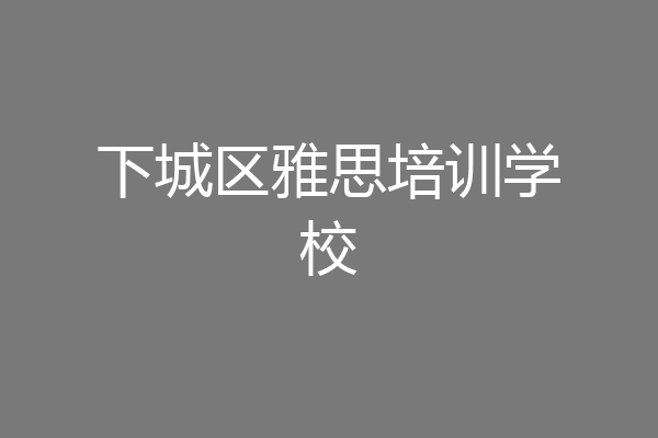下城区雅思培训学校
