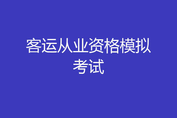 客运从业资格模拟考试