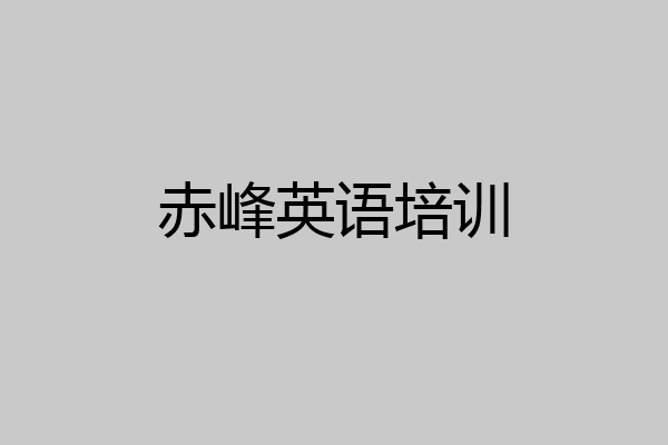 赤峰英语培训